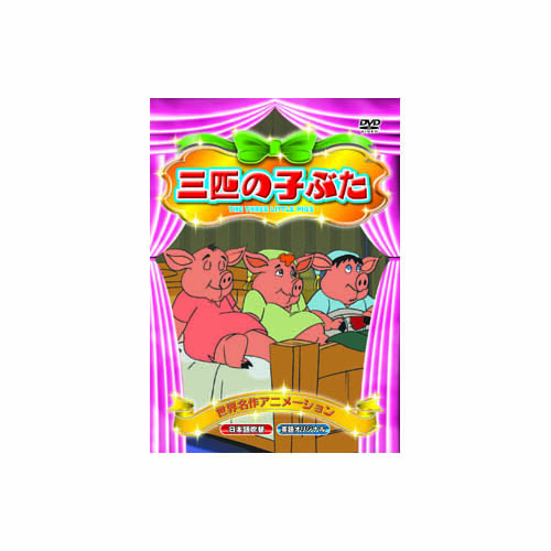 ARC ABX-019 [3匹の子ぶた DVD]