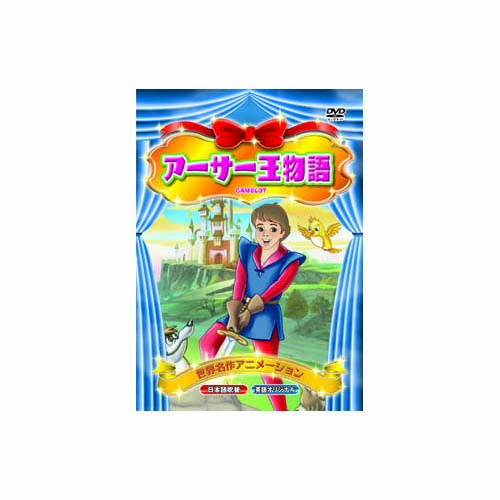 ARC ABX-011 [アーサー王物語 DVD]