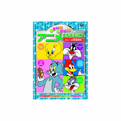 ARC AAS-204 [ゆかいなゆかいなアニメコレクション　バニーの宇宙旅行 DVD]