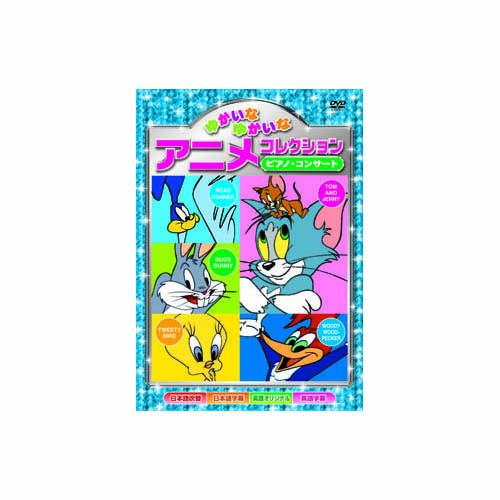 ARC AAS-203 [ゆかいなゆかいなアニメコレクション　ピアノ・コンサート DVD]