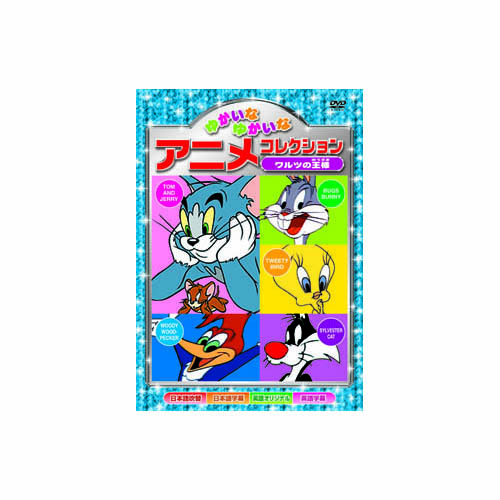 ARC AAS-201 [ゆかいなゆかいなアニメコレクション　ワルツの王様 DVD]