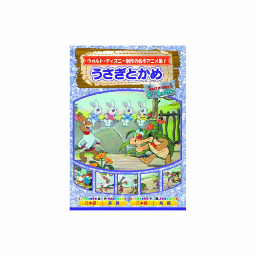 ARC AAM-303 [うさぎとかめ DVD]