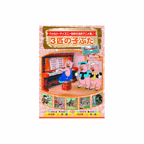 ARC AAM-302 [3匹の子ぶた DVD]