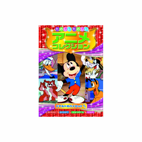ARC AAM-205 [たのしいたのしいアニメコレクション　ドナルドのパイロット DVD]
