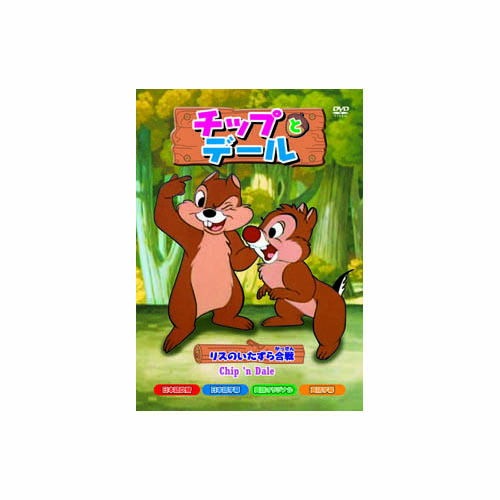 ARC AAM-103 [チップとデール　リスのいたずら合戦 DVD]