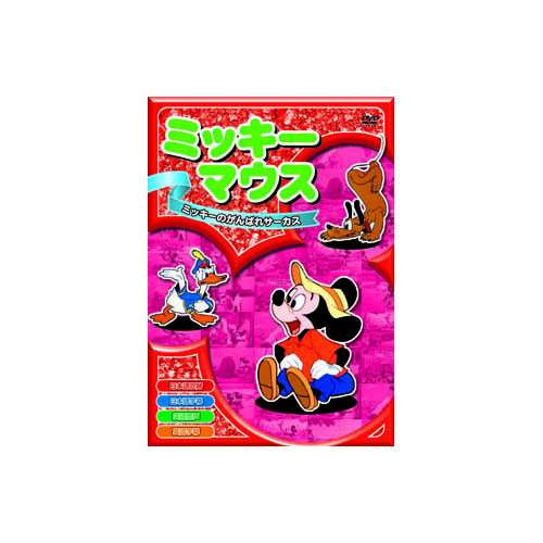 ARC AAM-002 [ミッキーマウス　ミッキーのがんばれサーカス DVD]