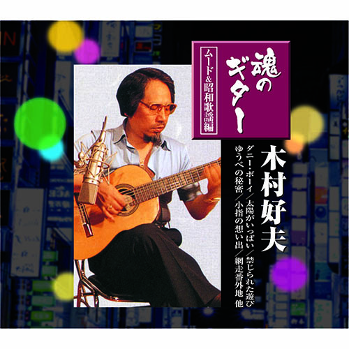 ARC 2PAX-002 [木村好夫 魂のギター ムード&昭和歌謡編]