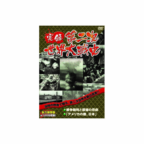 ARC LX-305 [実録第二次世界大戦史　第五巻　戦争裁判と原爆の悲劇/アメリカの敵、日本 DVD]