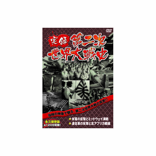 ARC LX-303 [実録第二次世界大戦史　第三巻　米軍の反撃とミッドウェイ海戦/連合軍の反撃と北アフリカ戦線 DVD]