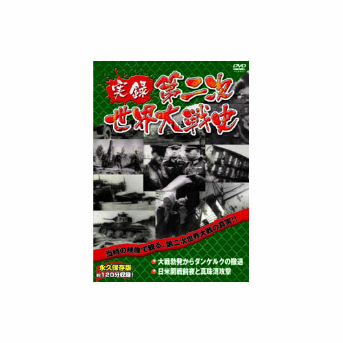 ARC LX-302 [実録第二次世界大戦史　第二巻　大戦勃発からダンケルクの撤退/日米開戦前夜と真珠湾攻撃 DVD]