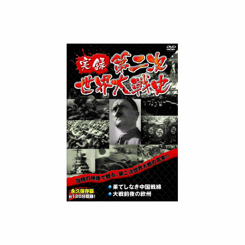 ARC LX-301 [実録第二次世界大戦史　第一巻　果てしなき中国戦線/大戦前夜の欧州 DVD]