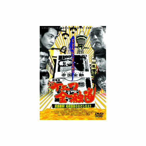 ARC LX-101 [杉浦太陽 劇場版　ナニワ金融道　灰原勝負 起死回生のおとしまえ   DVD]