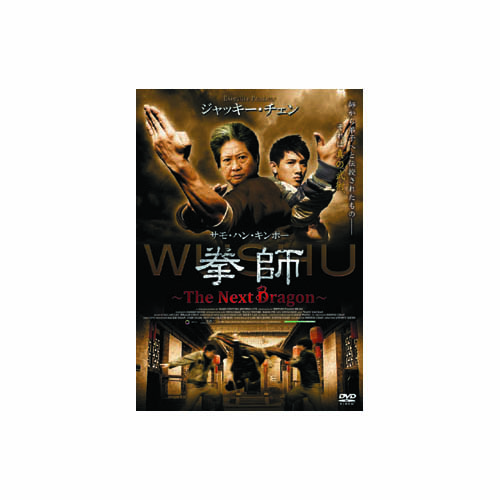 ARC LBXS-305 [拳師 ～The Next Dragon～ DVD]