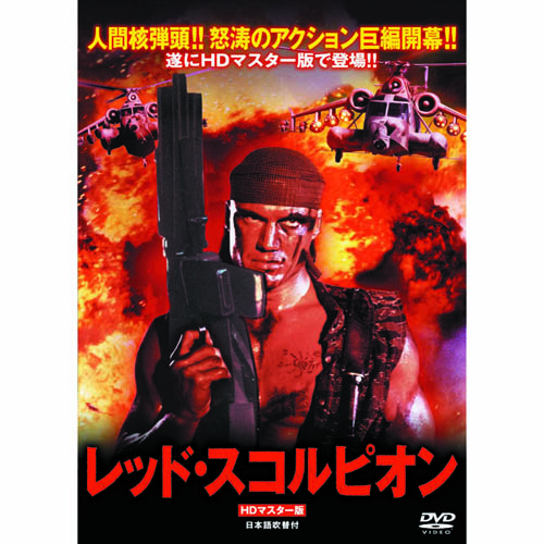 ARC LBXS-008 [レッド・スコルピオン DVD]