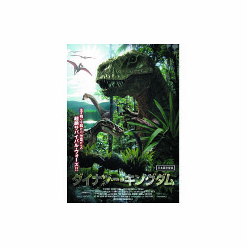 ARC LBXC-703 [ダイナソー・キングダム DVD]