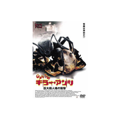 ARC LBX-210 [C・トーマス・ハウエル キラー・アンツ　殺人巨大蟻の襲撃 DVD]
