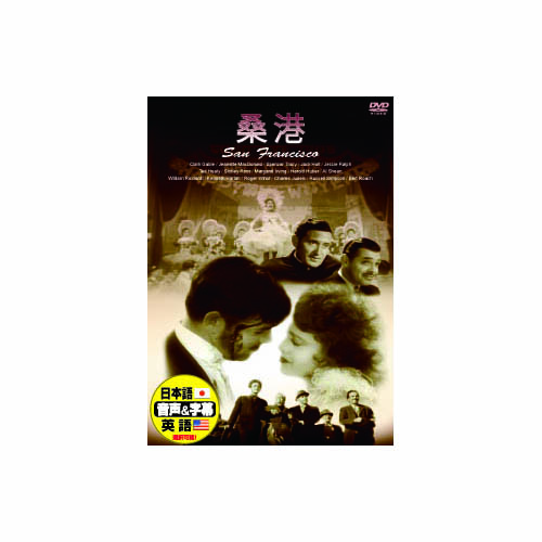 ARC DDC-060 [クラーク・ゲーブル 桑港(サンフランシスコ) DVD]
