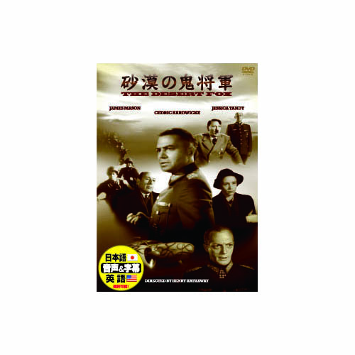 ARC DDC-057 [ジェームズ・メイスン 砂漠の鬼将軍 DVD]