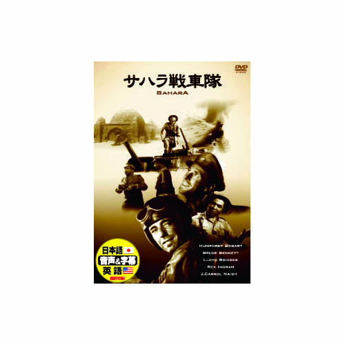 ARC DDC-054 [ハンフリー・ボガート サハラ戦車隊 DVD]