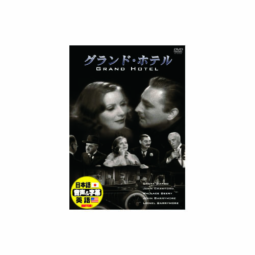 ARC DDC-047 [グレタ・ガルボ グランド・ホテル DVD]