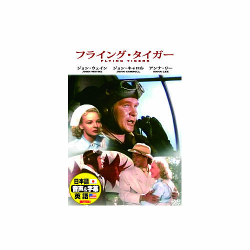 ARC DDC-046 [ジョン・ウェイン フライング・タイガー DVD]