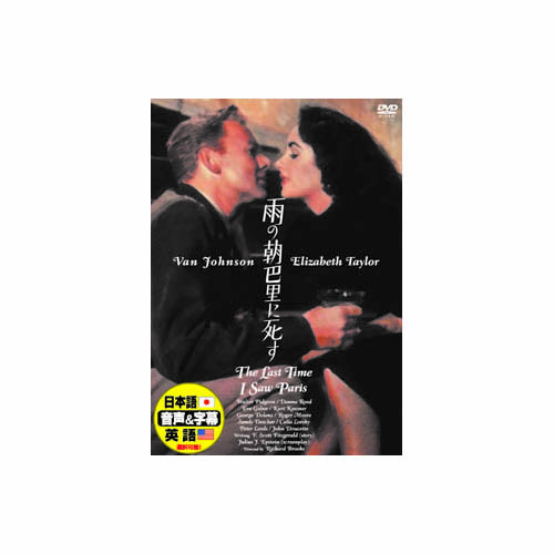 ARC DDC-039 [エリザベス・テイラー 雨の朝巴里に死す DVD]