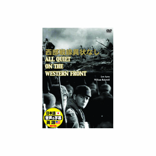 ARC DDC-036 [リュー・エアーズ 西部戦線異常なし DVD]
