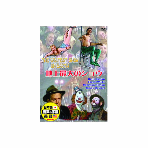 ARC DDC-032 [チャールトン・ヘストン 地上最大のショウ DVD]