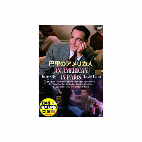 ARC DDC-030 [ジーン・ケリー 巴里のアメリカ人 DVD]