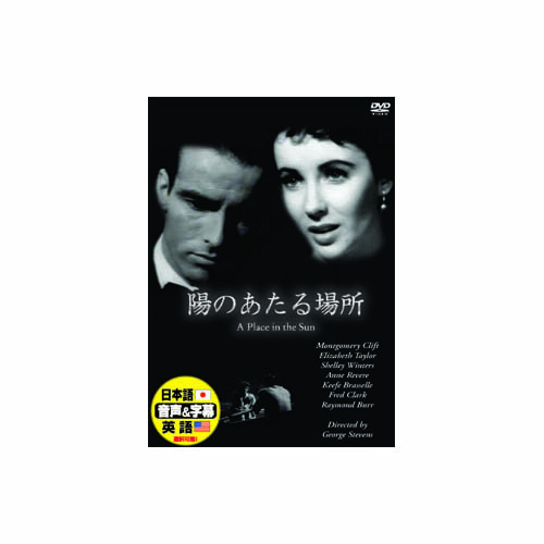 ARC DDC-022 [モンゴメリー・クリフト 陽のあたる場所 DVD]