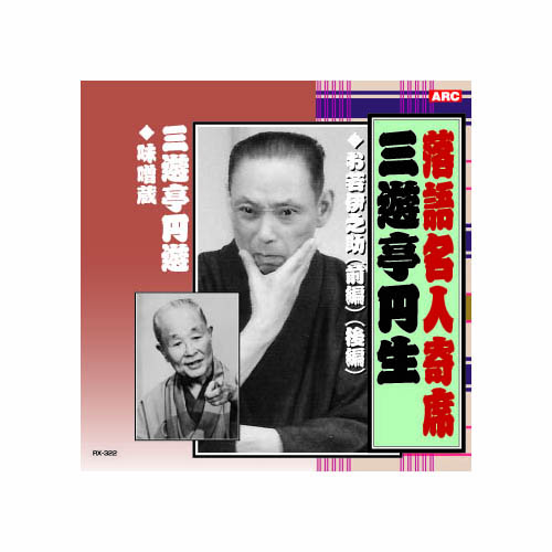 ARC RX-322 [三遊亭円生/三遊亭圓遊 三遊亭円生・三遊亭円遊 CD]