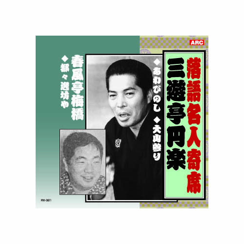 ARC RX-321 [三遊亭円楽/春風亭梅橋 三遊亭円楽・春風亭梅橋 CD]
