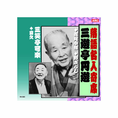 ARC RX-320 [三遊亭圓遊/三笑亭可楽 三遊亭圓遊・三笑亭可楽 CD]