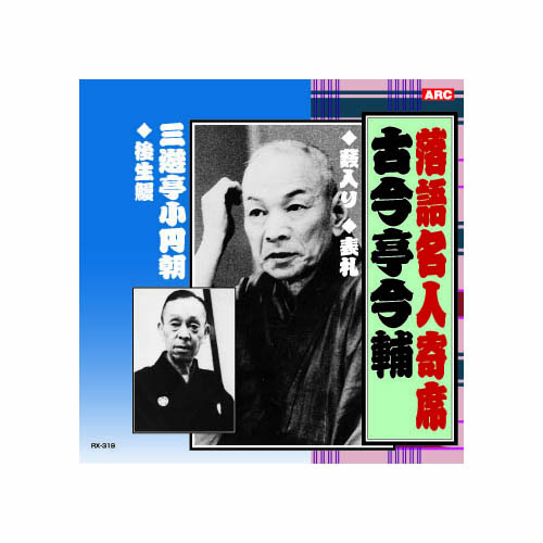 ARC RX-319 [古今亭今輔/三遊亭小圓朝 古今亭今輔・三遊亭小圓朝 CD]