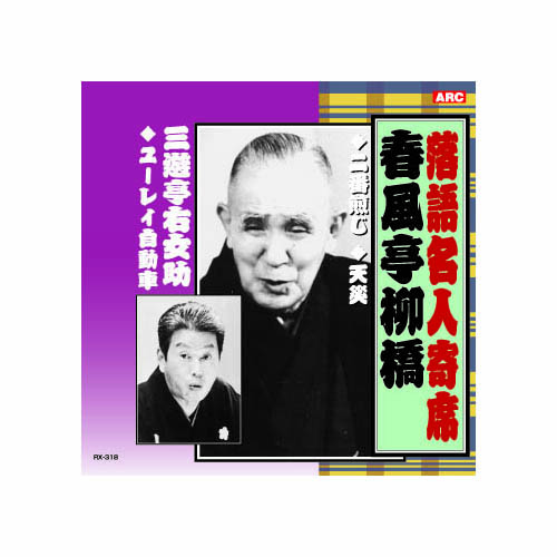ARC RX-318 [春風亭柳橋/三遊亭右女助 春風亭柳橋・三遊亭右女助 CD]