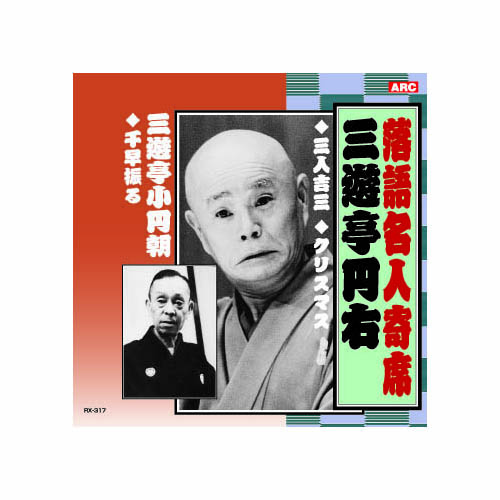 ARC RX-317 [三遊亭円右/三遊亭小圓朝 三遊亭円右・三遊亭小圓朝 CD]