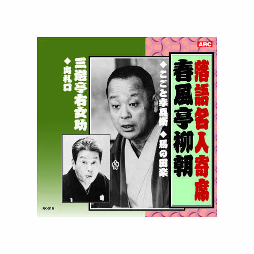 ARC RX-316 [春風亭柳朝/三遊亭右女助 春風亭柳朝・三遊亭右女助 CD]