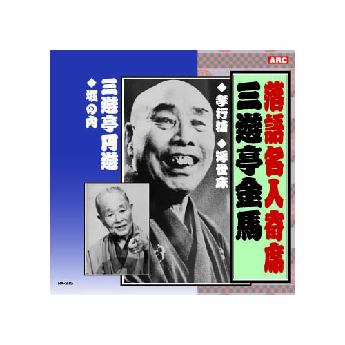 ARC RX-315 [三遊亭金馬/三遊亭圓遊 三遊亭金馬・三遊亭圓遊 CD]