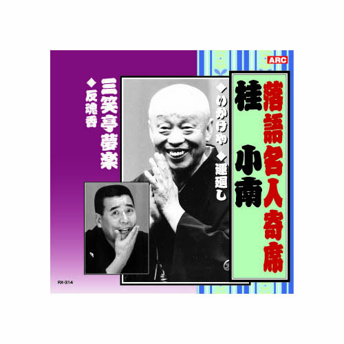 ARC RX-314 [桂小南/三笑亭夢楽 桂小南・三笑亭夢楽 CD]