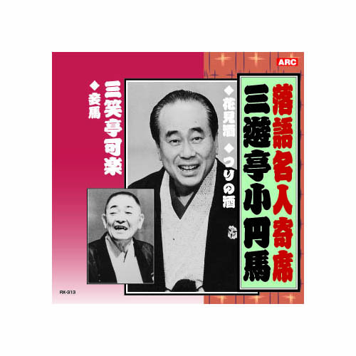 ARC RX-313 [三遊亭小円馬/三笑亭可楽 三遊亭小円馬・三笑亭可楽 CD]