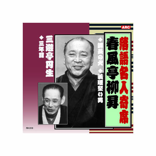 ARC RX-312 [春風亭柳昇 落語名人寄席 CD]