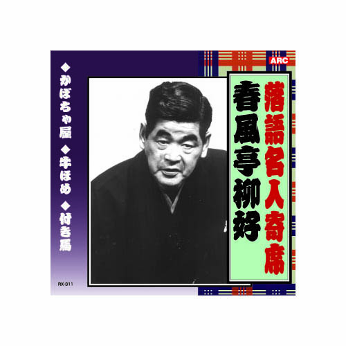 ARC RX-311 [春風亭柳好 落語名人寄席 CD]