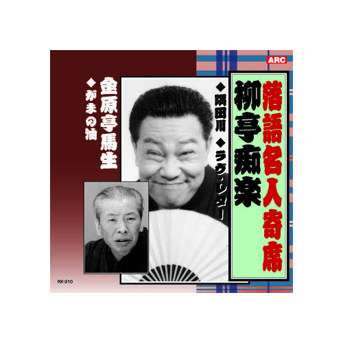 ARC RX-310 [柳亭痴楽 落語名人寄席 CD]