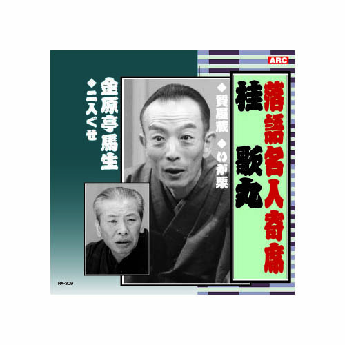 ARC RX-309 [桂歌丸 落語名人寄席 CD]