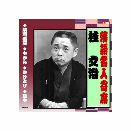 ARC RX-308 [桂文治 落語名人寄席 CD]