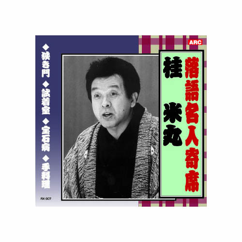 ARC RX-307 [桂米丸 落語名人寄席 CD]