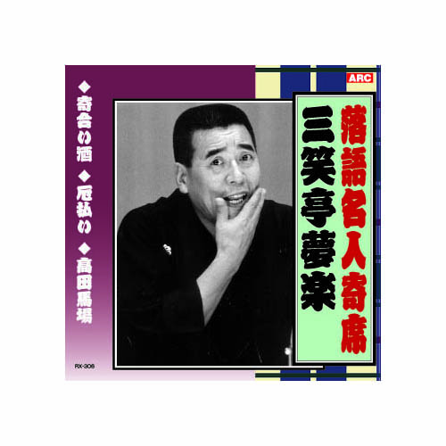 ARC RX-306 [三遊亭夢楽 落語名人寄席 CD]
