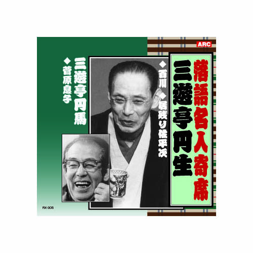 ARC RX-305 [三遊亭円生 落語名人寄席 CD]
