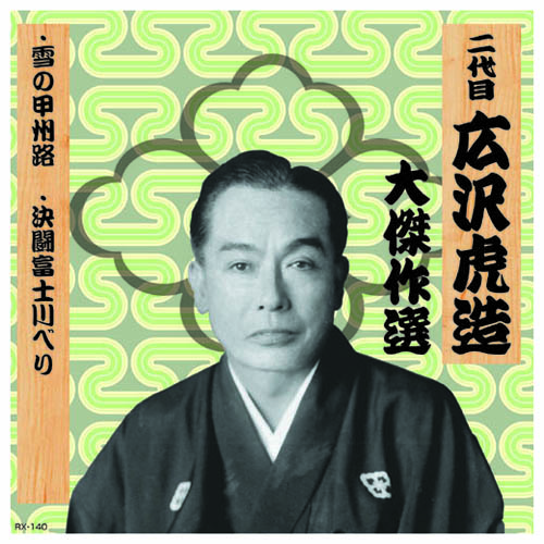 ARC RX-140 [二代 広沢虎造 大傑作選　祐天吉松 巻ノ八 CD]