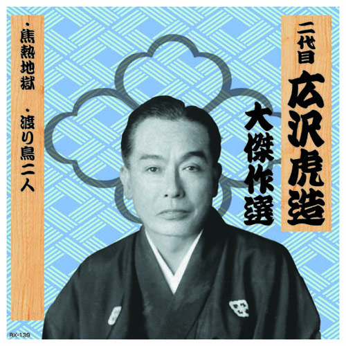 ARC RX-139 [二代 広沢虎造 大傑作選　祐天吉松 巻ノ七 CD]